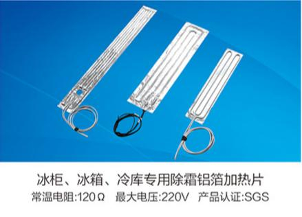 冰柜、冰箱、冷庫(kù)專用除霜鋁箔加熱片